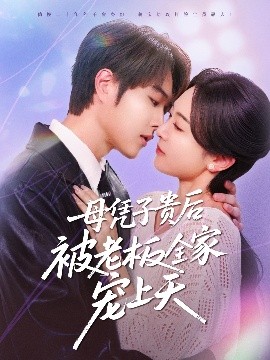 抖阴精品《母凭子贵后被老板全家宠上天》免费在线观看