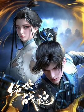 抖阴短视频《绝世战魂》免费在线观看