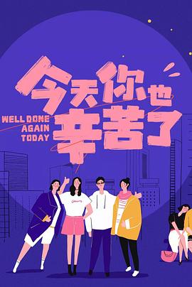 抖阴短视频《今天你也辛苦了》免费在线观看