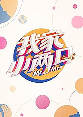 抖阴精品《我家小两口》免费在线观看