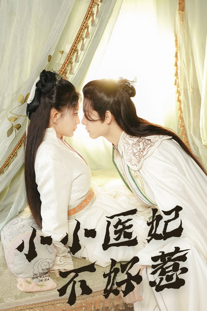抖阴短视频《小小医妃不好惹》免费在线观看