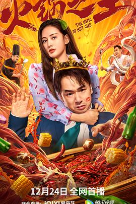 抖阴视频《火锅之王》免费在线观看