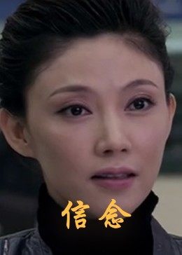 抖阴短视频《信念》免费在线观看