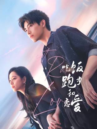 抖阴精品《吃饭跑步和恋爱》免费在线观看