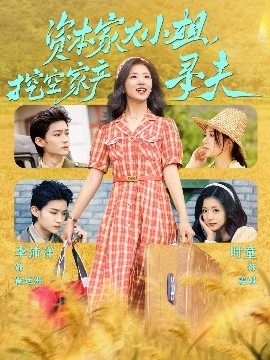 抖阴精品《资本家大小姐，挖空家产寻夫》免费在线观看