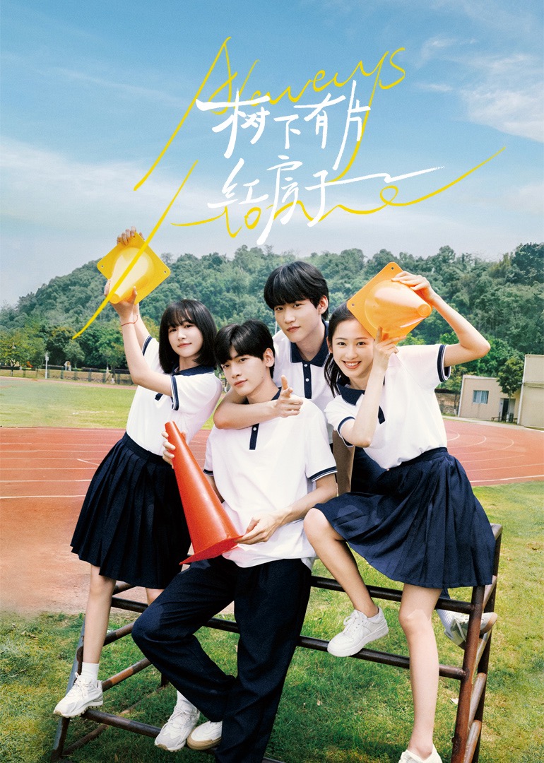 抖阴精品《树下有片红房子》免费在线观看