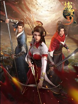 抖阴短视频《捕星司·源起》免费在线观看