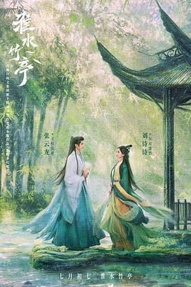 抖阴视频《淮水竹亭》免费在线观看