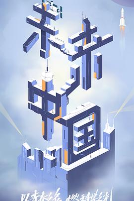 抖阴精品《未来中国》免费在线观看