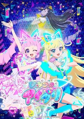 抖阴视频《秘密的偶像公主 ひみつのアイプリ》免费在线观看