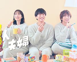 抖阴视频《三人夫妻》免费在线观看