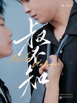 抖阴精品《叔不知》免费在线观看