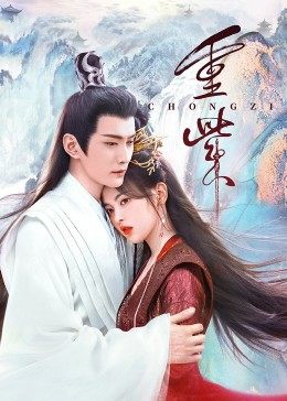 抖阴精品《重紫》免费在线观看