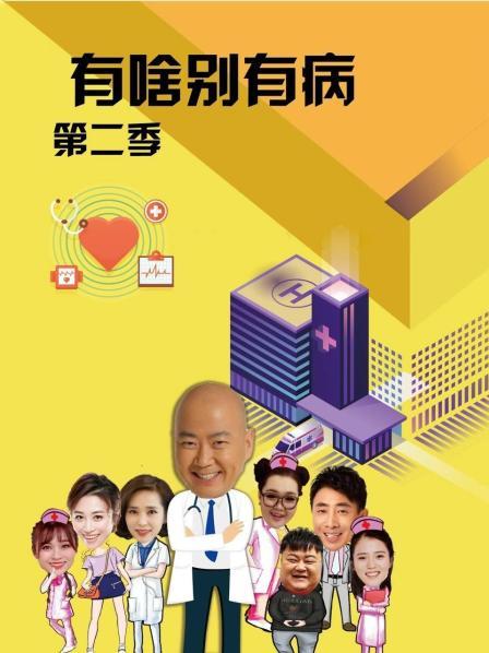 抖阴精品《有啥别有病 第二季》免费在线观看