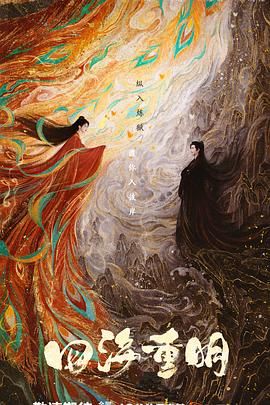 抖阴精品《四海重明》免费在线观看