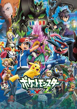 抖阴视频《精灵宝可梦XY&Z ポケットモンスター XY&Z》免费在线观看