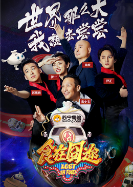 抖阴视频《食在囧途2024》免费在线观看