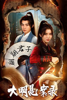抖阴视频《大明悬案录之泥犁篇》免费在线观看