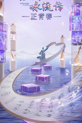 抖阴精品《经典咏流传·正青春》免费在线观看